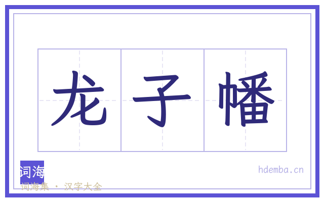 龙子幡的书法字