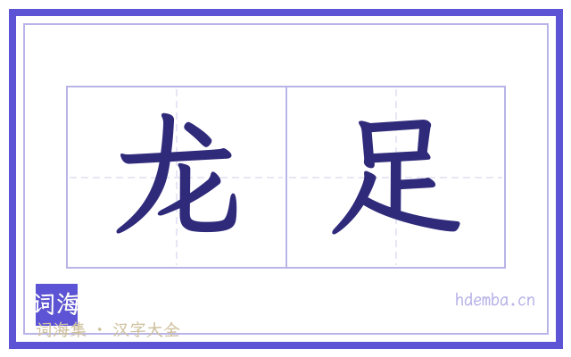 龙足的书法字