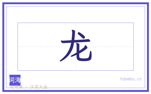 龙的书法字