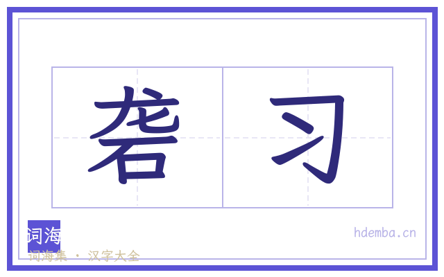 砻习的书法字