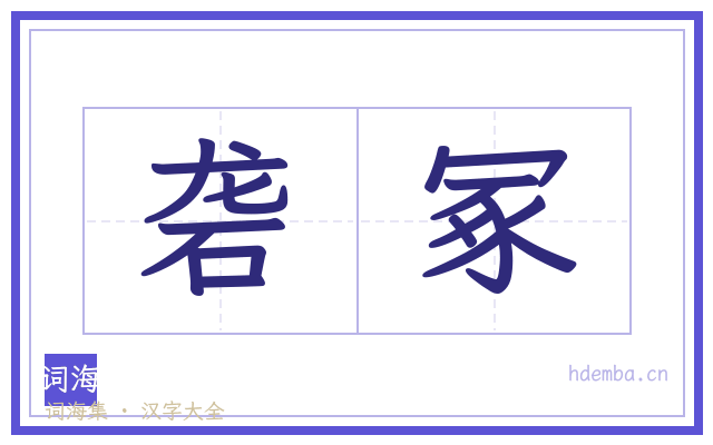 砻冢的书法字