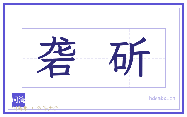 砻斫的书法字