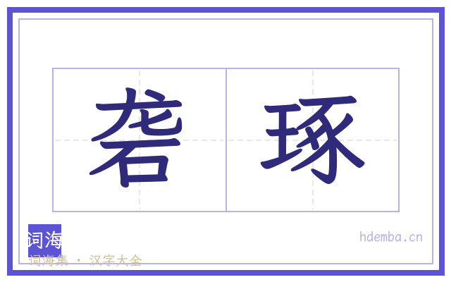 砻琢的书法字