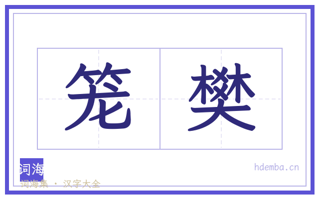 笼樊的书法字