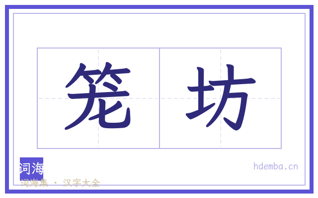 笼坊的书法字