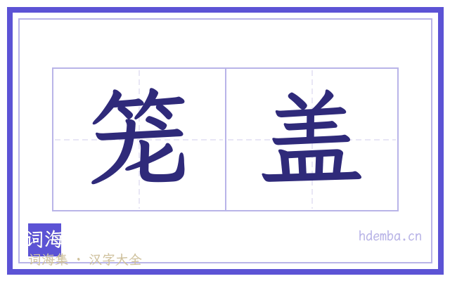 笼盖的书法字