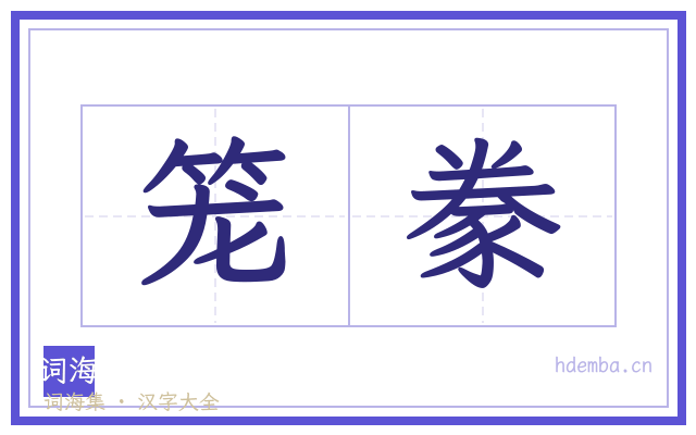 笼豢的书法字