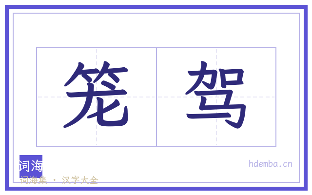 笼驾的书法字