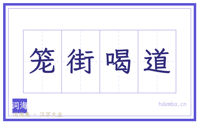 笼街喝道的书法字