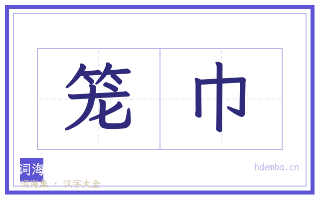 笼巾的书法字