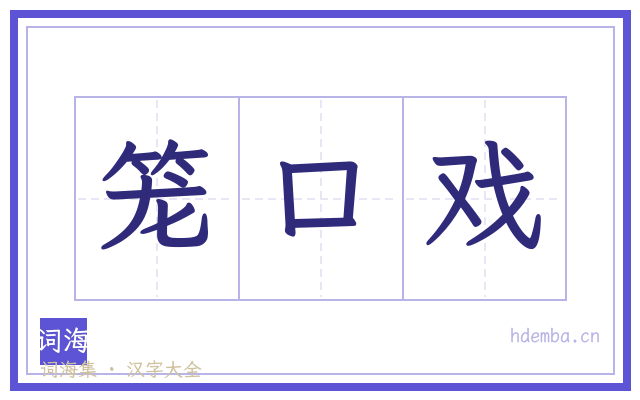 笼口戏的书法字