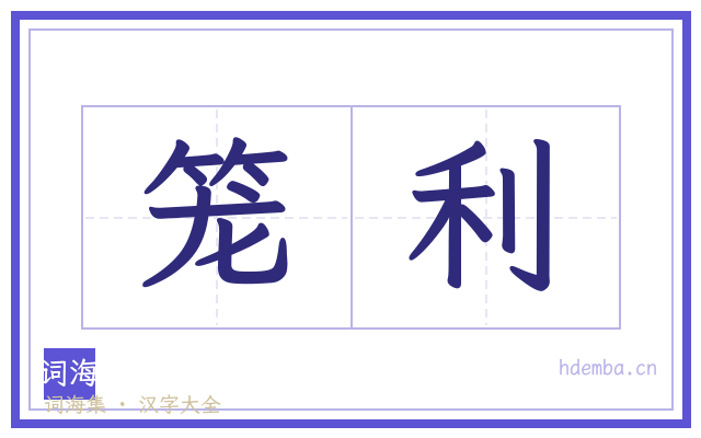 笼利的书法字