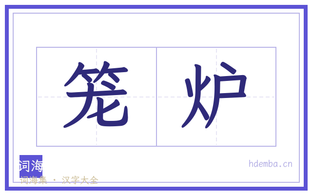 笼炉的书法字