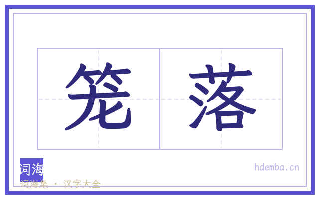 笼落的书法字