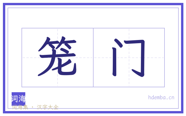 笼门的书法字