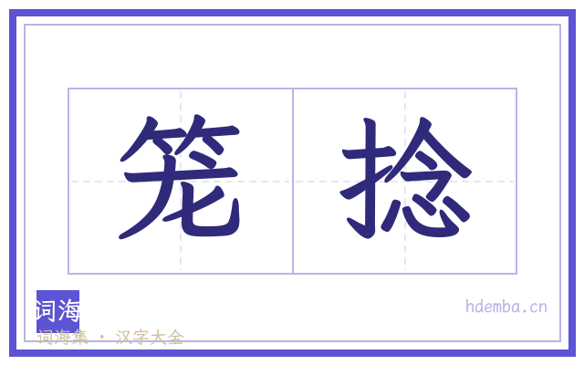 笼捻的书法字
