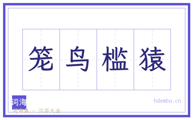 笼鸟槛猿的书法字