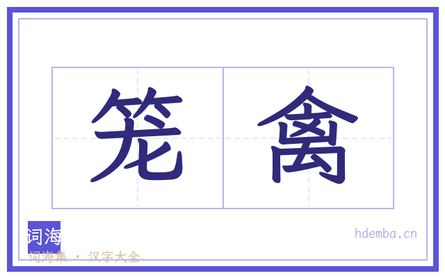 笼禽的书法字