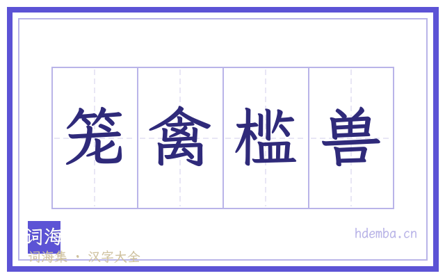 笼禽槛兽的书法字
