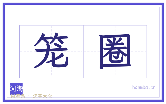笼圈的书法字