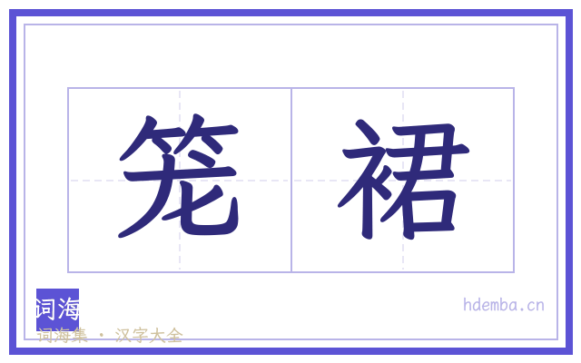 笼裙的书法字