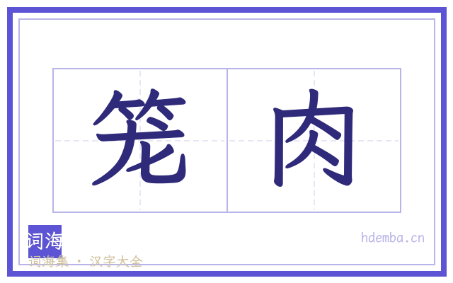 笼肉的书法字