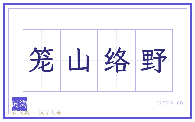 笼山络野的书法字