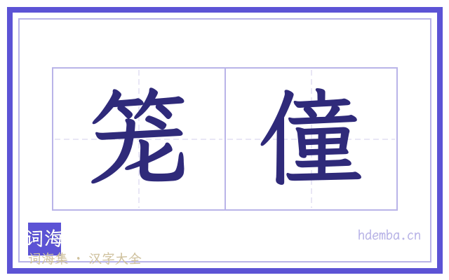 笼僮的书法字