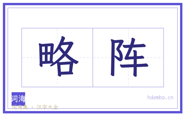 略阵的书法字