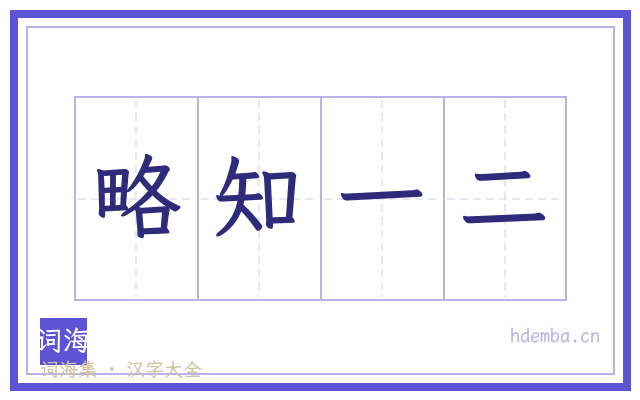 略知一二的书法字