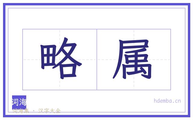略属的书法字