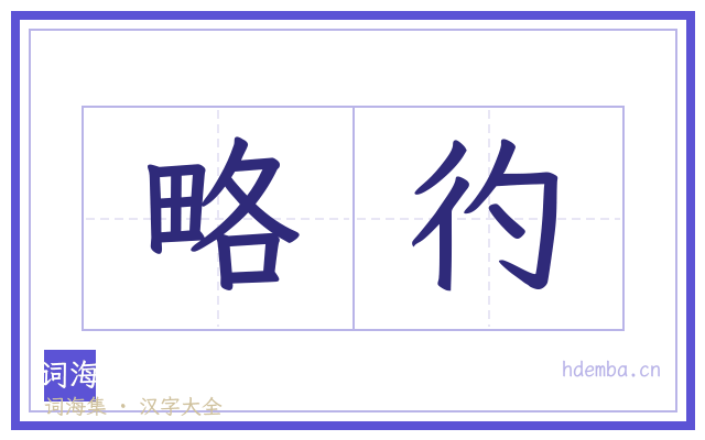略彴的书法字