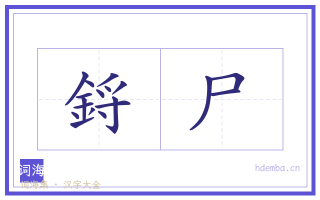 鋝尸的书法字