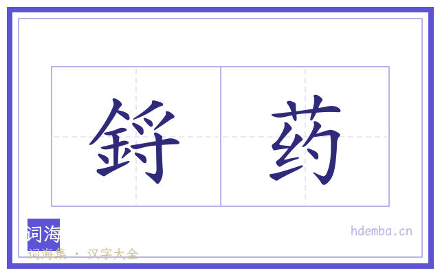 鋝药的书法字