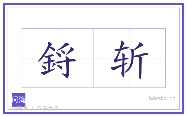 鋝斩的书法字