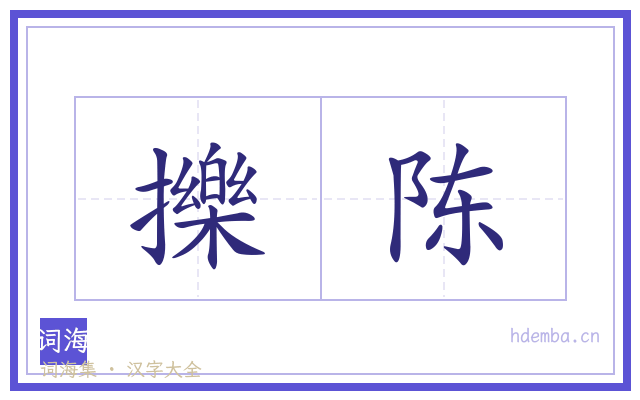 擽陈的书法字