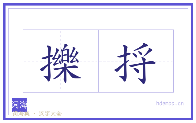 擽捋的书法字