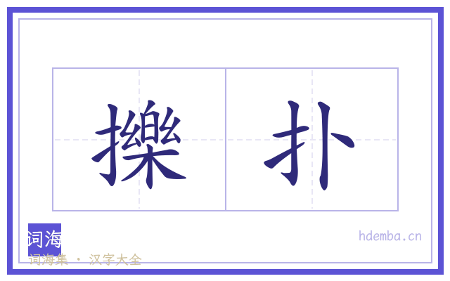 擽扑的书法字