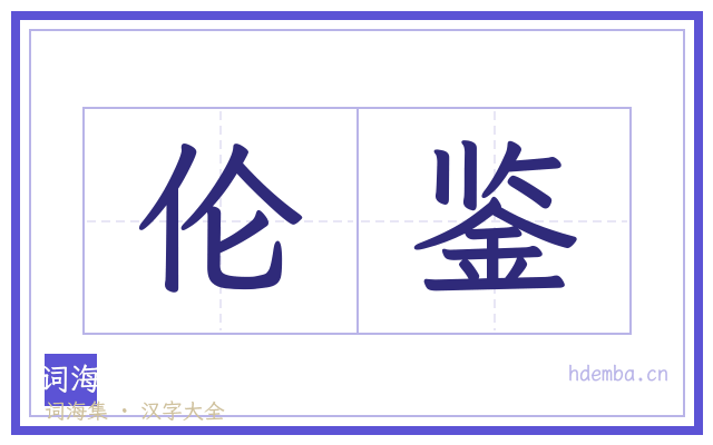 伦鉴的书法字