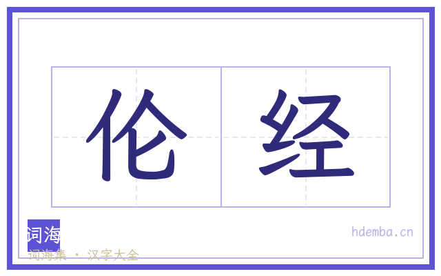 伦经的书法字