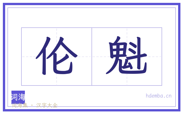 伦魁的书法字