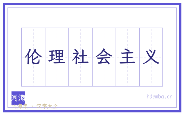 伦理社会主义的书法字
