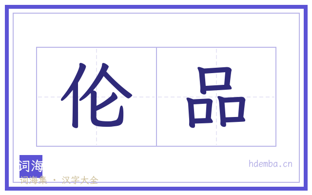 伦品的书法字