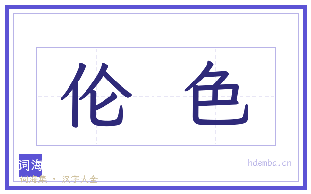 伦色的书法字