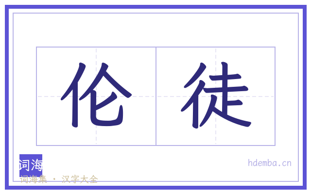 伦徒的书法字
