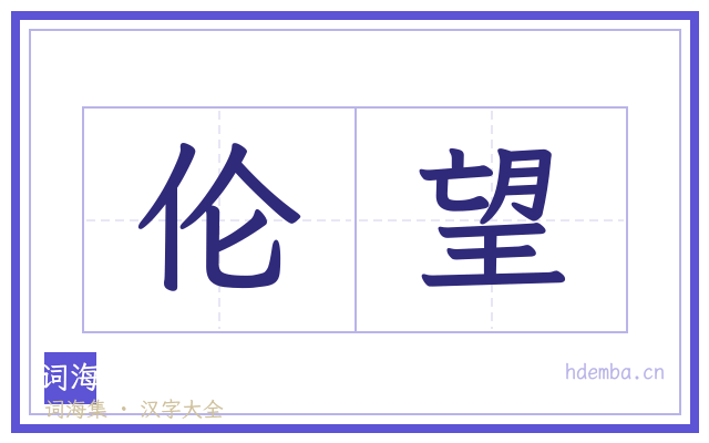 伦望的书法字