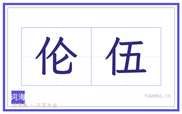 伦伍的书法字