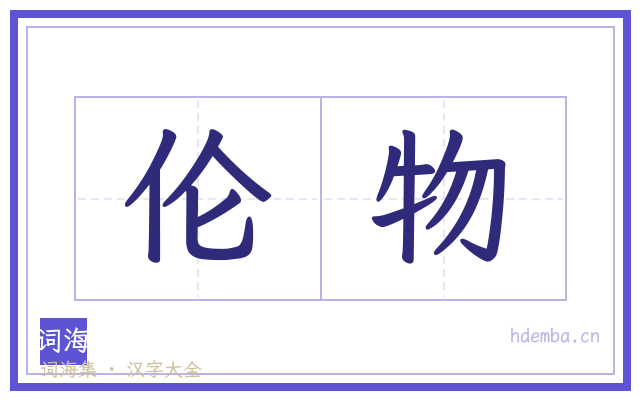 伦物的书法字