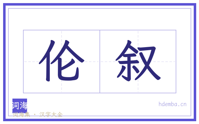 伦叙的书法字