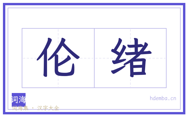 伦绪的书法字
